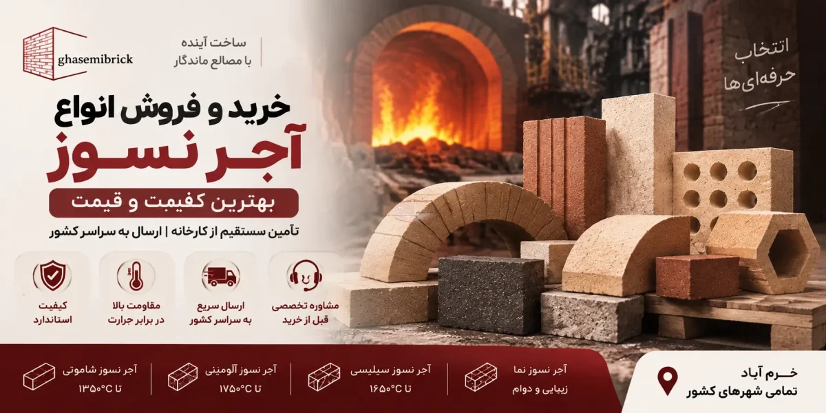 خرید و و فروش آجر نسوز