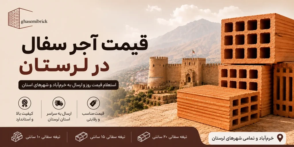 آجر سفال در لرستان