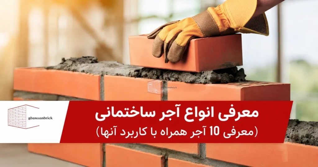 معرفی انواع آجر ساختمانی