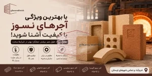 آجر نسوز