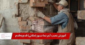 نصب آجر نما نسوز