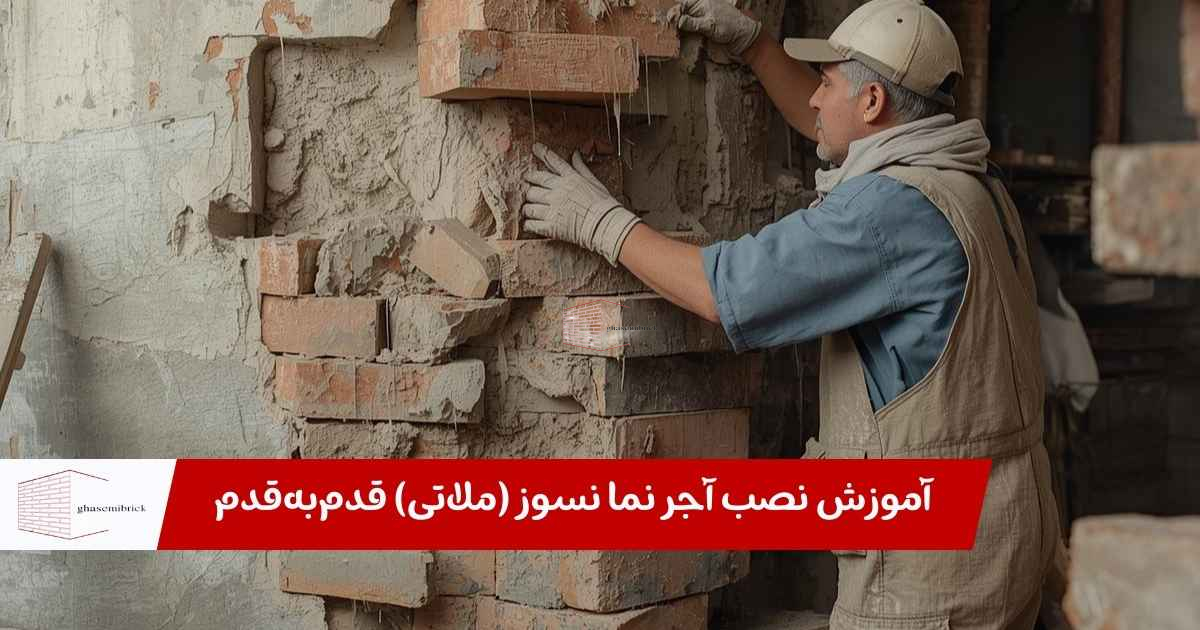 نصب آجر نما نسوز